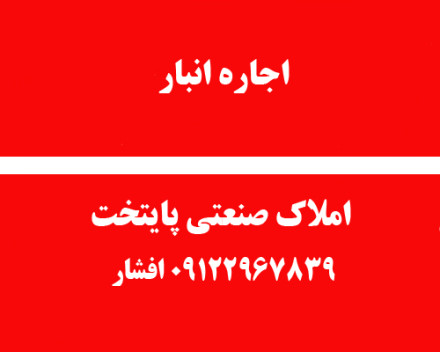 120 متر انبار صنعتی در شادآباد بازارآهن 120 متر انبار صنعتی در شادآباد بازارآهن